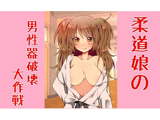 柔道娘の男性器破壊大作戦