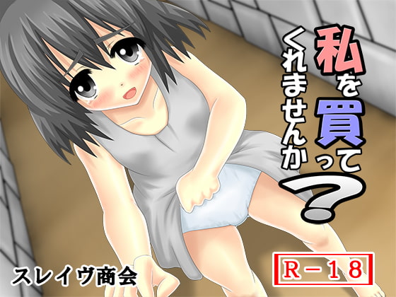 私を買ってくれませんか?