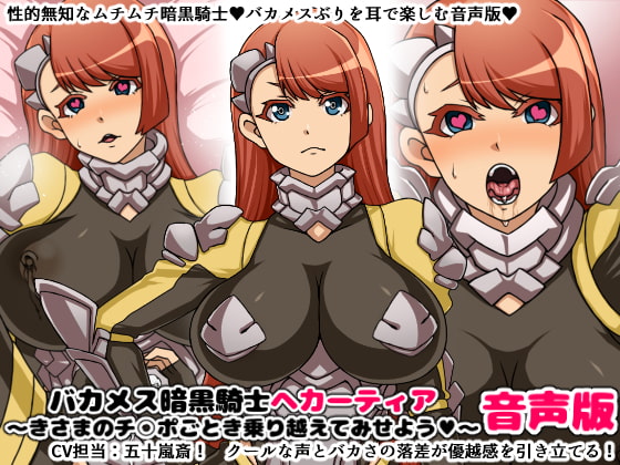 バカメス暗黒騎士ヘカーティア音声版～きさまのチ○ポごとき乗り越えてみせよう～