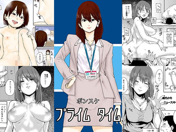 ポンスケ/プライムタイム