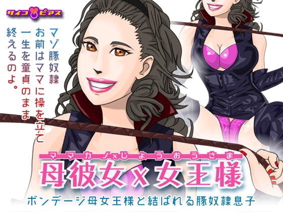 母彼女×女王様 - ボンデージ母女王様と結ばれる豚奴隷息子