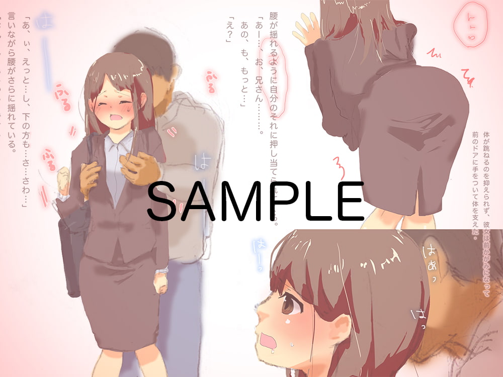 痴漢ごっこ遊び〜新社会人のOLストレス発散法〜