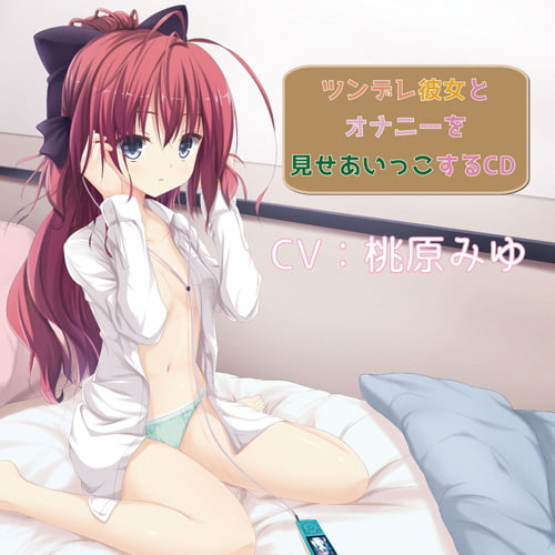 ツンデレ彼女とオナニー見せあいっこしちゃうCD