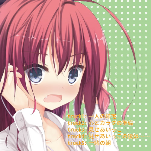 ツンデレ彼女とオナニー見せあいっこしちゃうCD