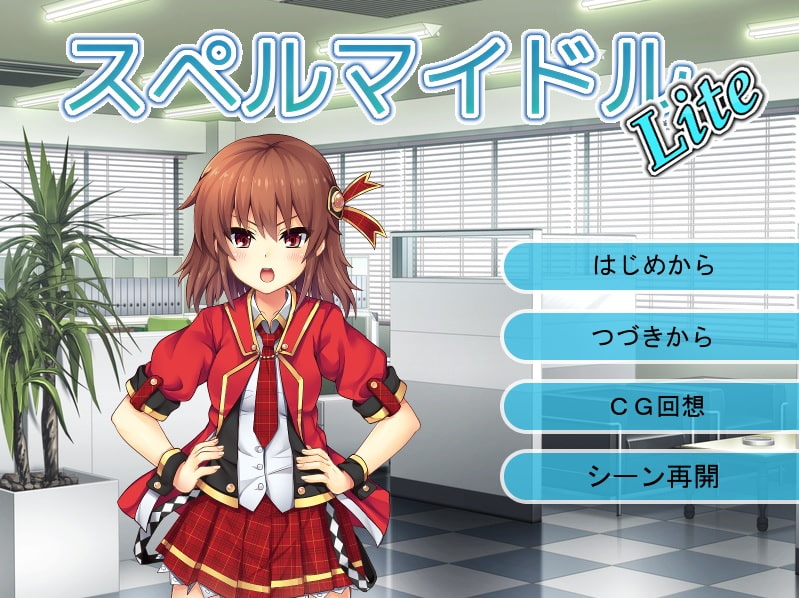 スペルマイドル