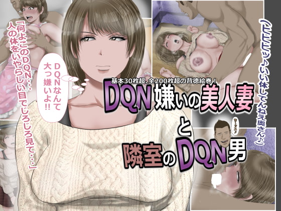 DQN嫌いの美人妻と隣室のDQN男