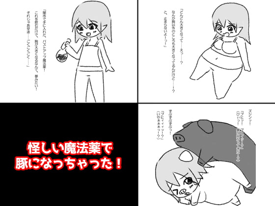 怪しい魔法薬で豚になっちゃった!