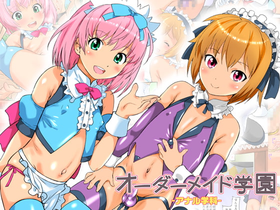 オーダーメイド学園アナル学科