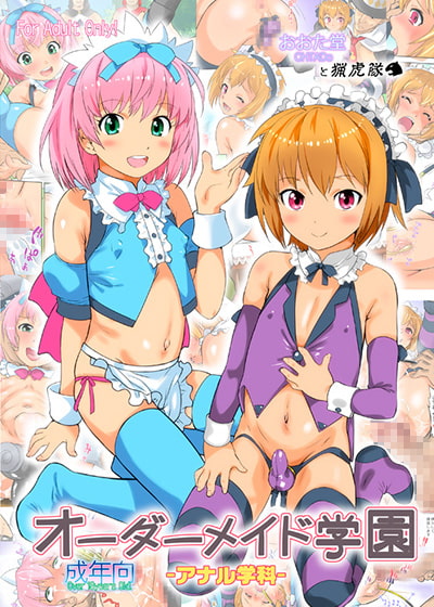 オーダーメイド学園アナル学科