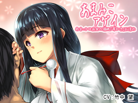 あまみこアゲイン～あまっトロ巫女のH耳かき催眠お清め～