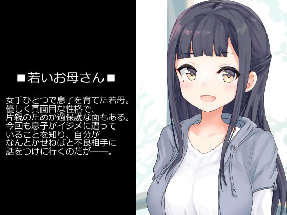 不良に寝取られた母の独白～優しい若母がイジメッ子のオンナにされて息子の人生を潰すお話～