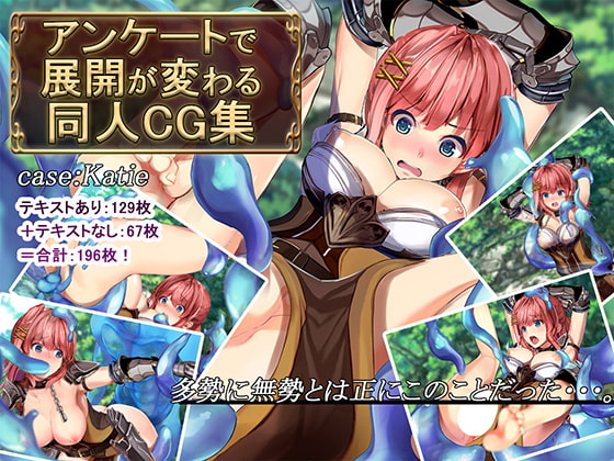 アンケートで展開が変わる同人CG集~case:Katie~