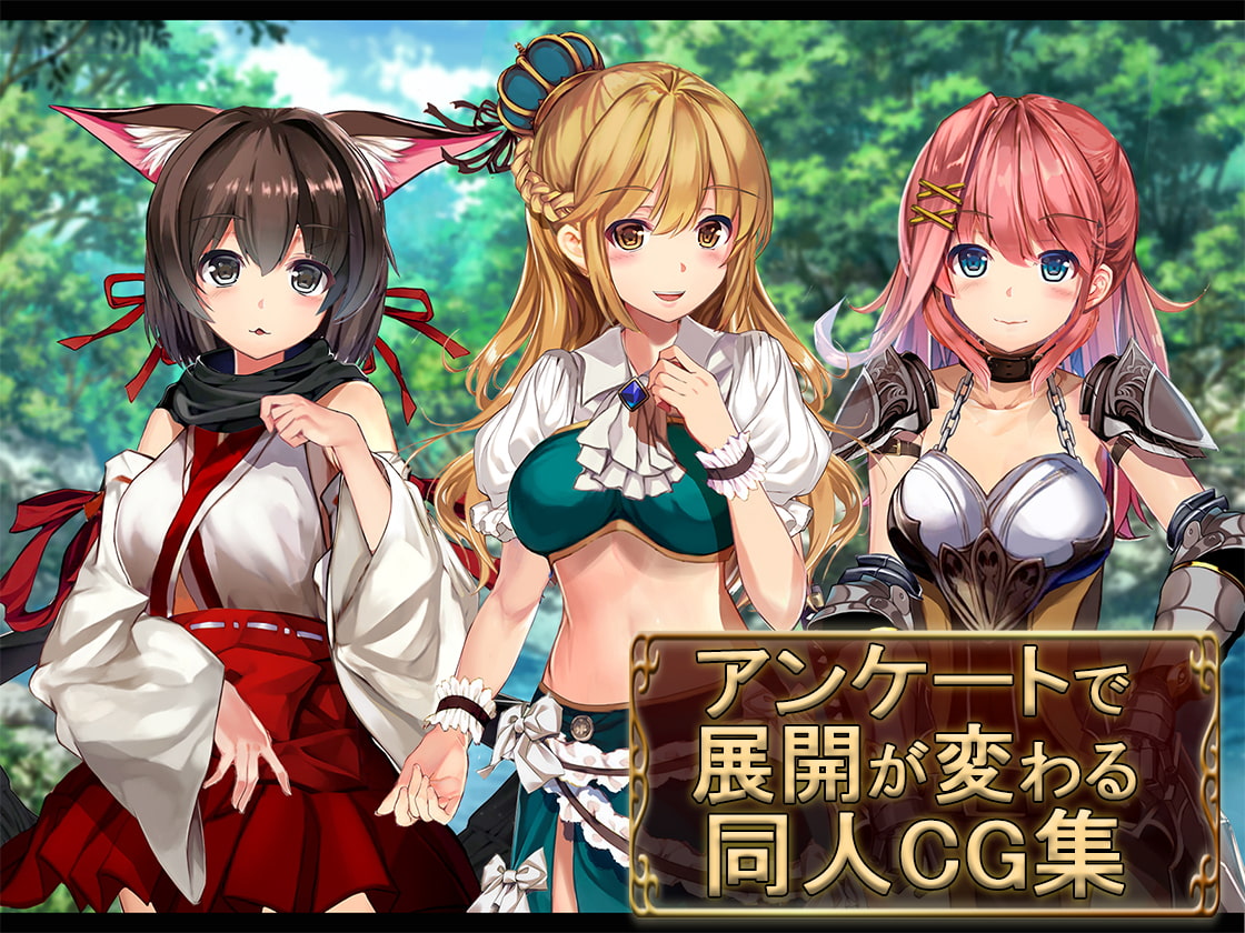 アンケートで展開が変わる同人CG集~case:Katie~