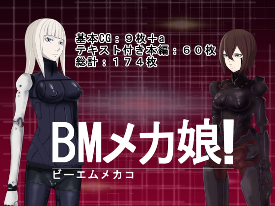 BMメカ娘!