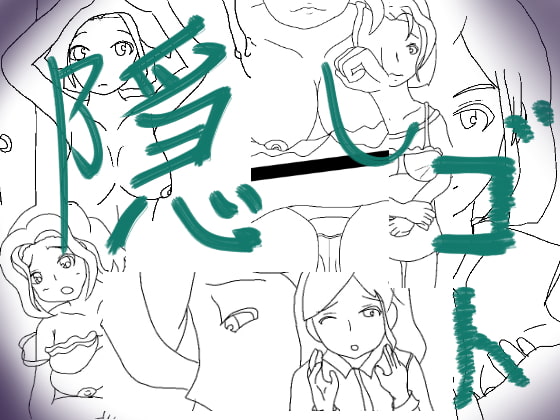 隠しゴト
