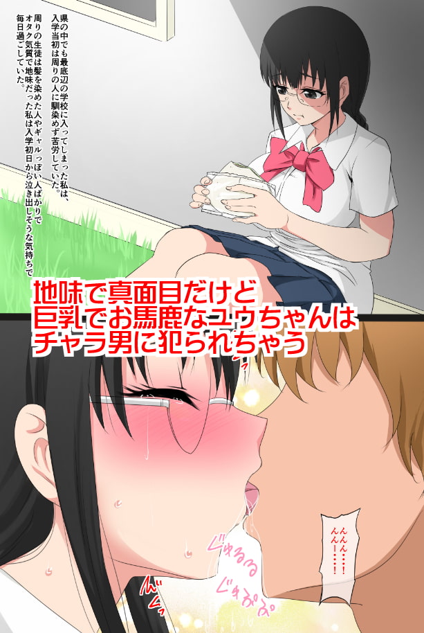 底辺校に入学したユウちゃんはビッチギャルへと変わっていきました。