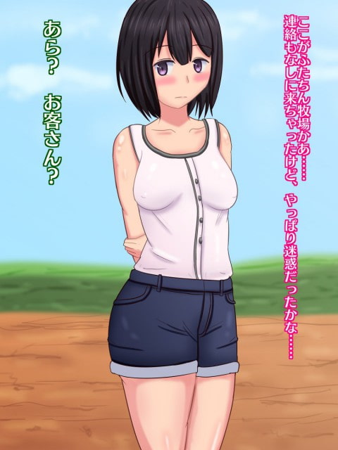 ふたちん牧場見学ツアー～ふたなり巨根少女の憂鬱～