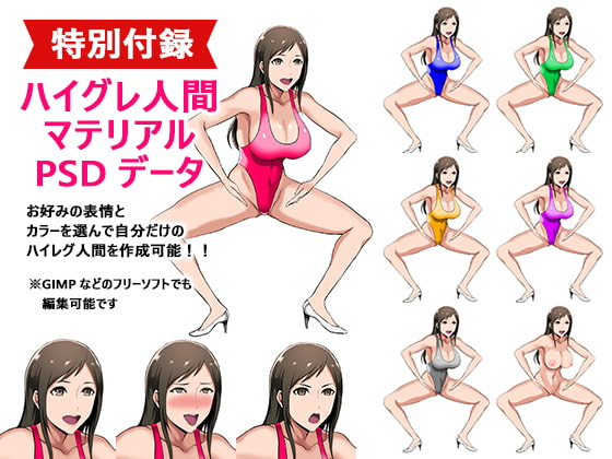 ハイグレ人間マテリアルvol.1