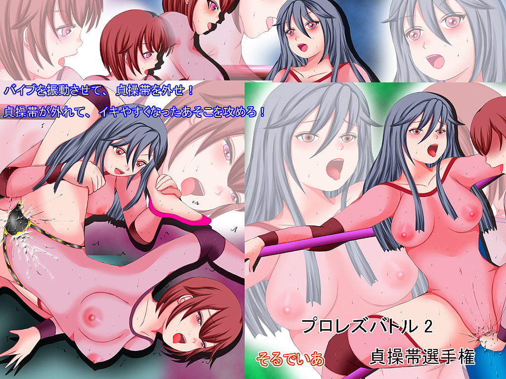プロレズバトル2 恥辱の絶頂貞操帯選手権