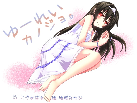 ゆーれいカノジョ。