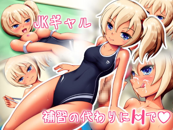 JKギャル・補習の代わりにHで