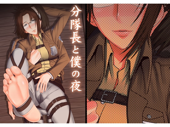 分隊長と僕の夜
