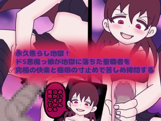 永久焦らし地獄!ドS悪魔っ娘が地獄に落ちた聖職者を究極の快楽と極限の寸止めで苦しめ拷問する
