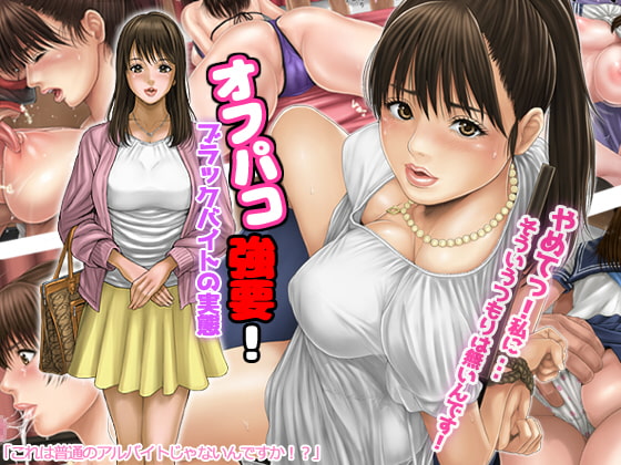 オフパコ強要!ブラックバイトの実態