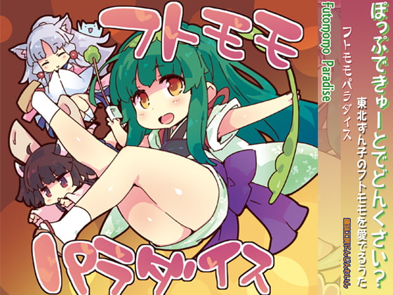 フトモモパラダイス