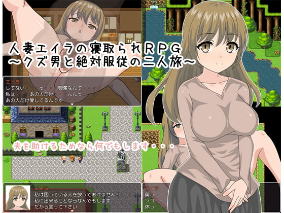 人妻エイラの寝取られRPG ～クズ男と絶対服従の二人旅～