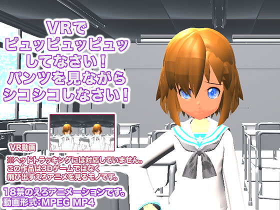 VRでピュッピュッピュッしてなさい! パンツを見ながらシコシコしなさい!