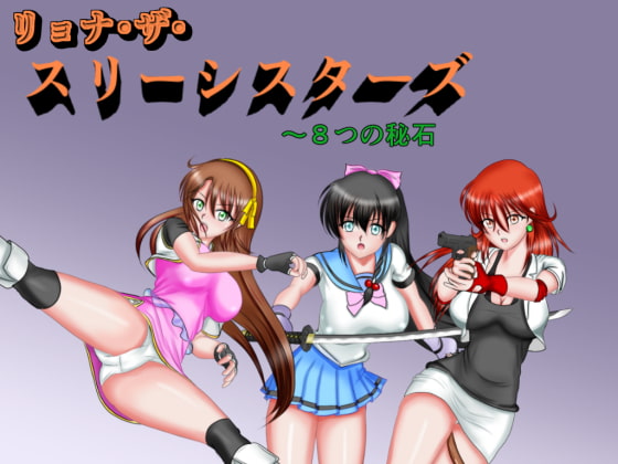 リョナ・ザ・スリーシスターズ ～8つの秘石