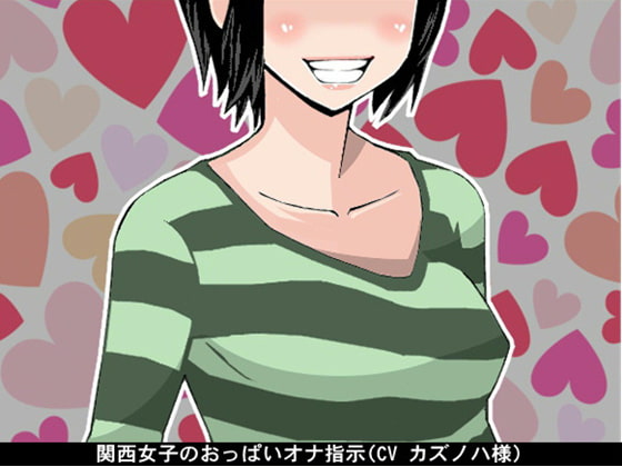 関西女子のおっぱいオナ指示(CV カズノハ様)