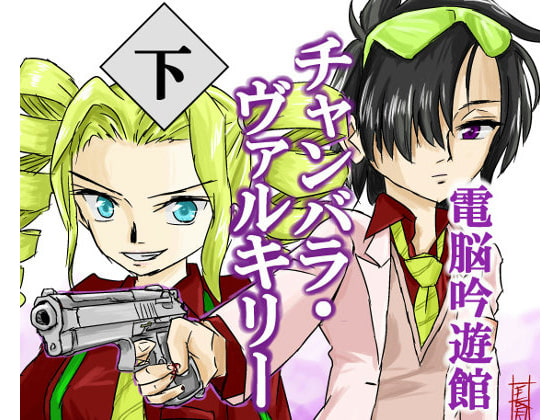 チャンバラ・ヴァルキリー 下