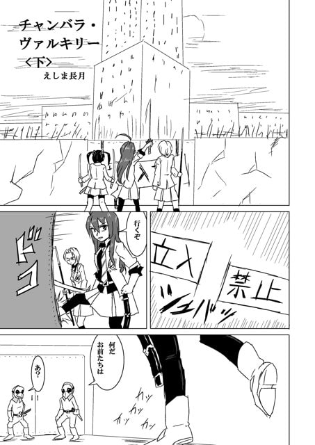チャンバラ・ヴァルキリー 下