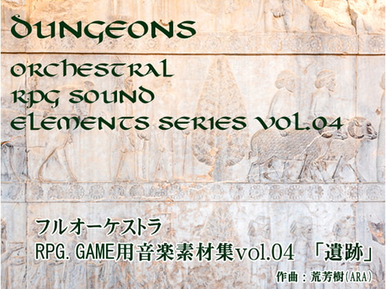フルオーケストラ RPG GAME音楽素材集vol.04 【遺跡】