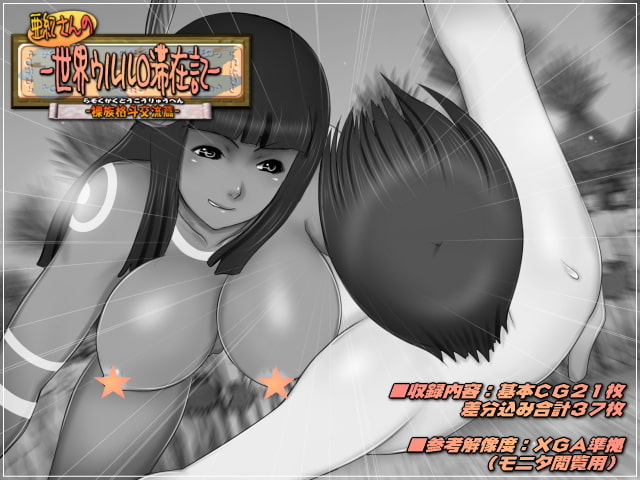 亜紀さんの世界ウルル○滞在記-裸族格斗交流篇-