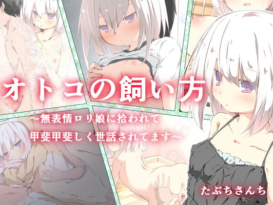 オトコの飼い方～無表情ロリ娘に拾われて甲斐甲斐しくお世話されるぼく～