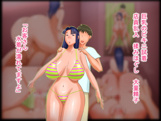 巨乳のビキニ試着・店員乱入・揉みほぐし・大量精子
