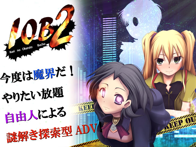 IOB2~怒りのオカルト部長～