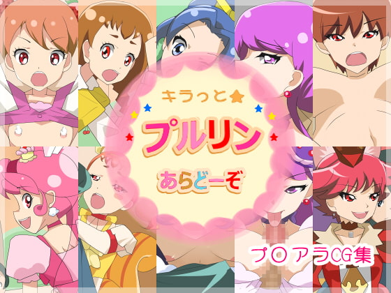 キラっと★プルリンあらどーぞ