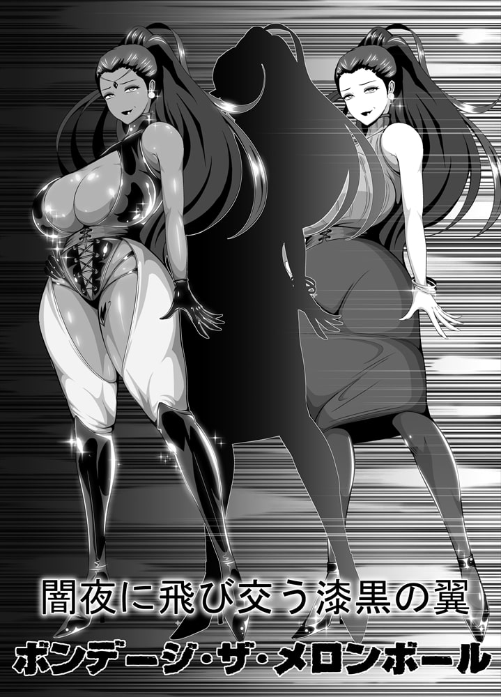 屈服っ!! 悪の女幹部 メロンボール様編