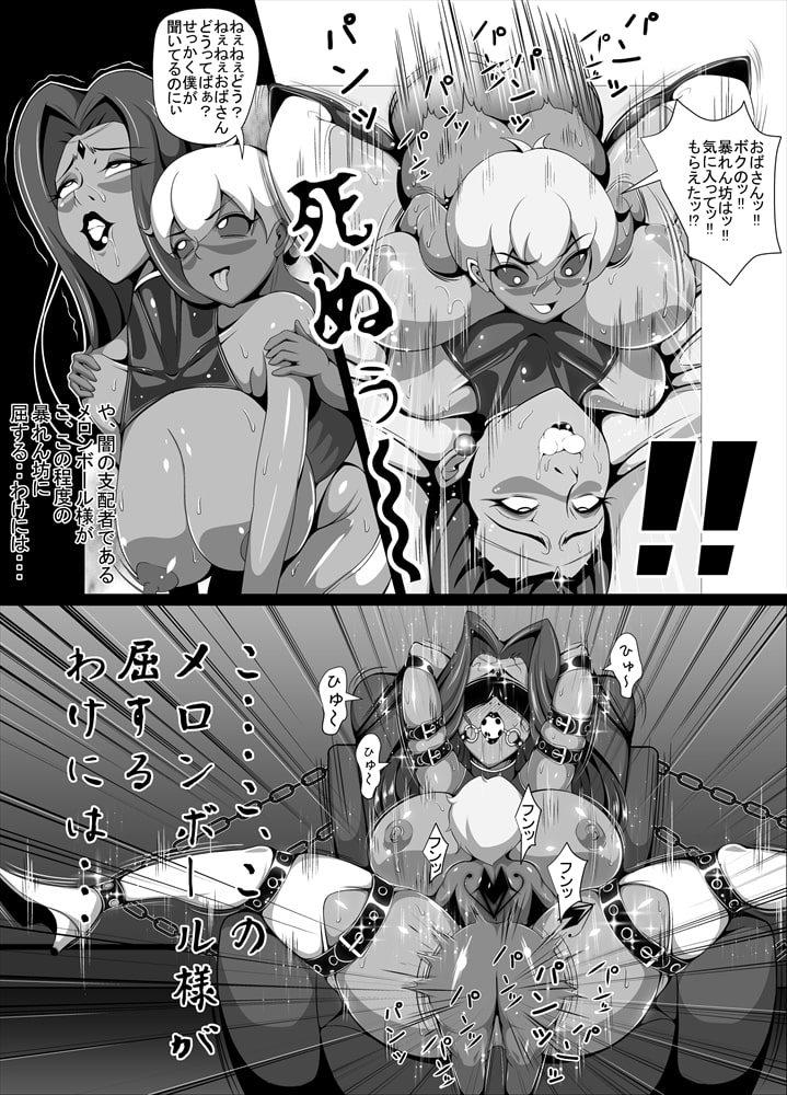 屈服っ!! 悪の女幹部 メロンボール様編