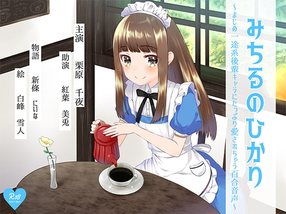 みちるのひかり ～まじめ一途系後輩キャラにたっぷり愛されちゃう百合音声～