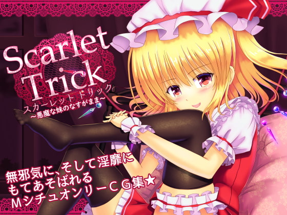 スカーレット トリック ～悪魔な妹のなすがまま～