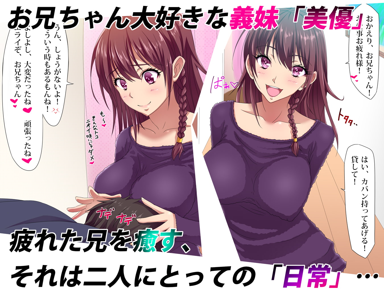 癒らしすたー ～義妹に甘え、励まされ～