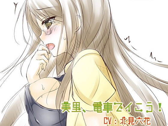 バイノーラルドラマ 美里、電車でイこう!
