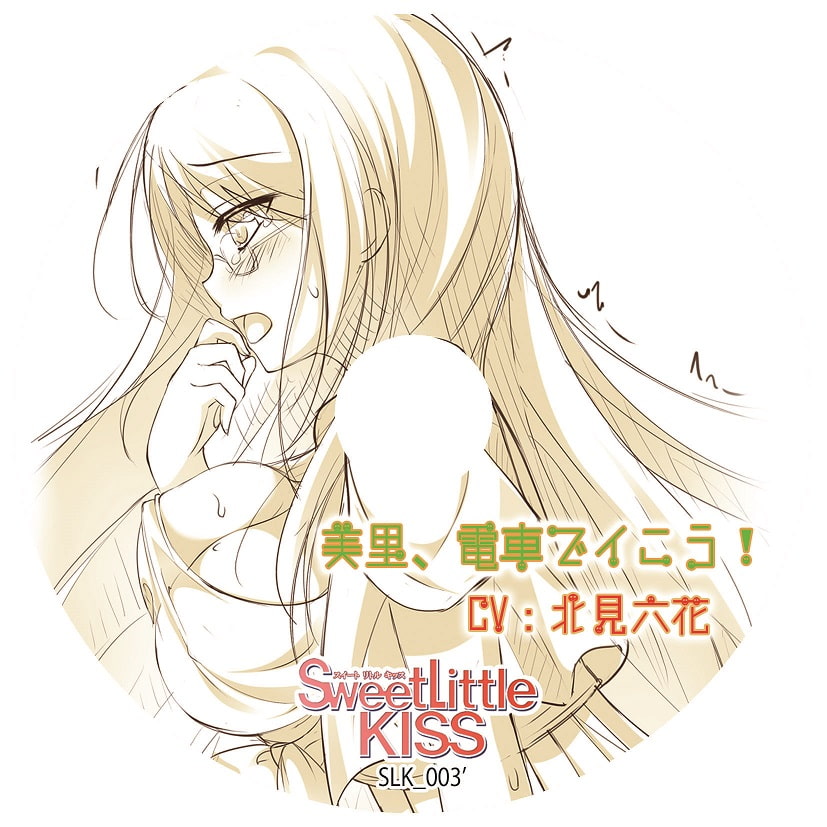 バイノーラルドラマ 美里、電車でイこう!