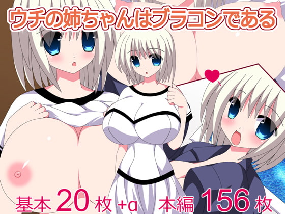 ウチの姉ちゃんはブラコンである