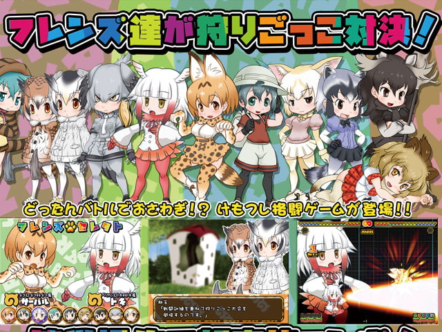 けもフレふぁいと!